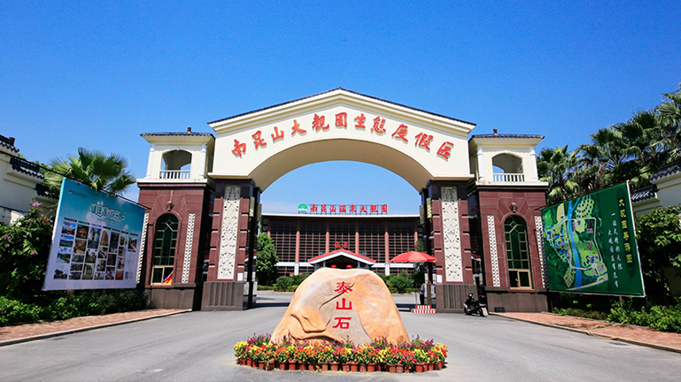 南昆山大观园生态度假区